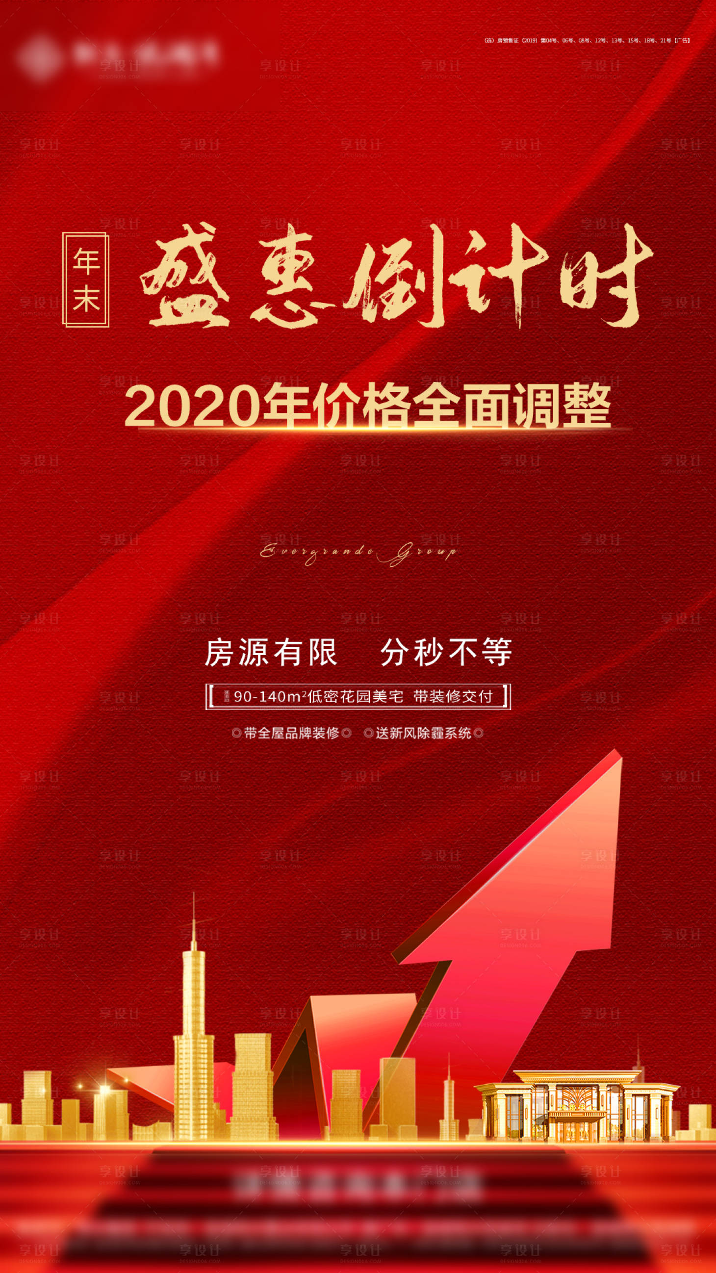 源文件下載【享設計】搜索編號：36540002500373912【地產盛惠倒計時海報】
