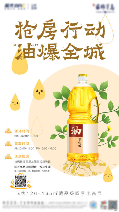 源文件下载【房地产周末暖场活动送油海报】编号：11300002533906277