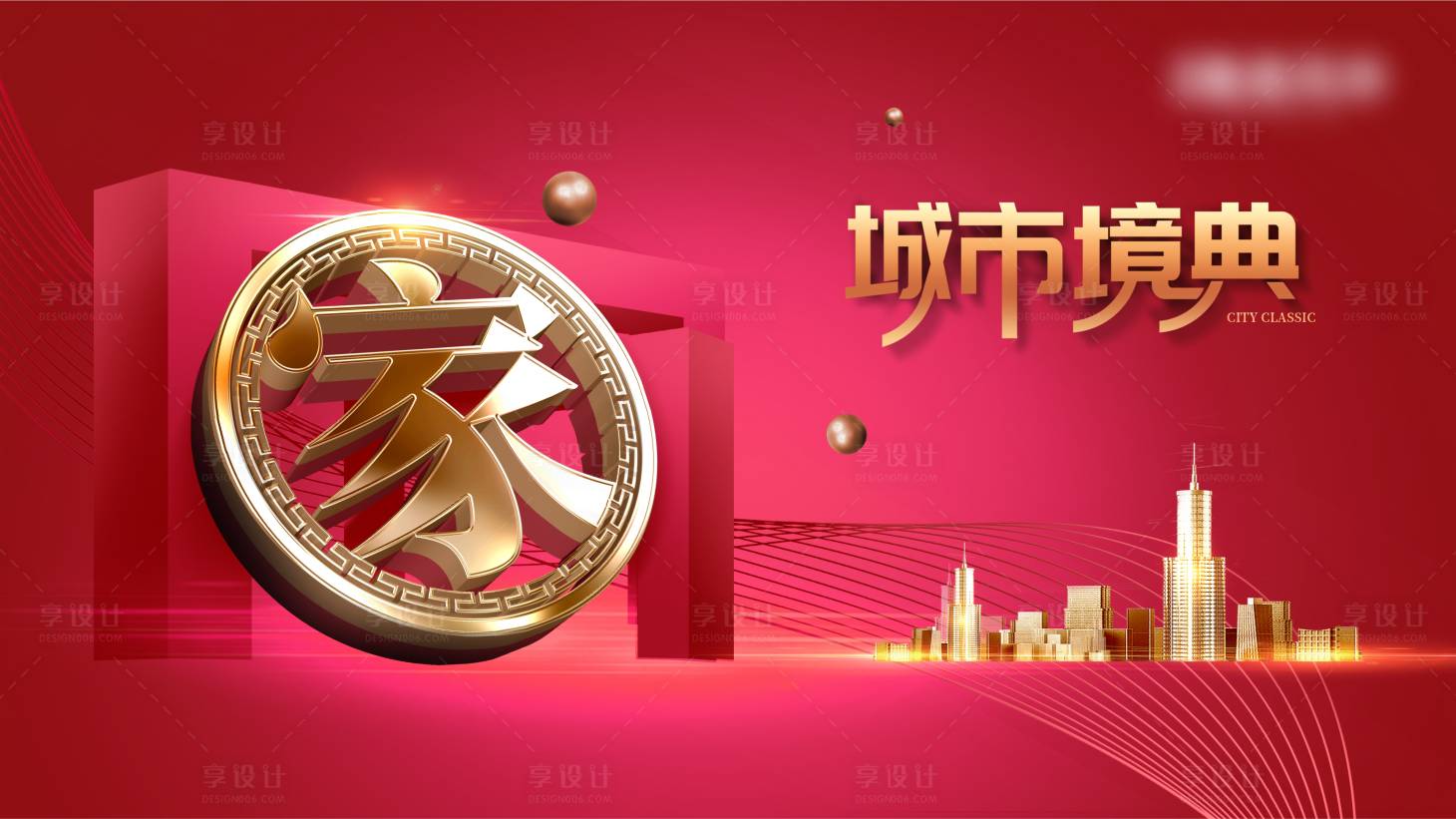 源文件下载【享设计】搜索编号：18650002433616644【房地产返乡红金广告展板】