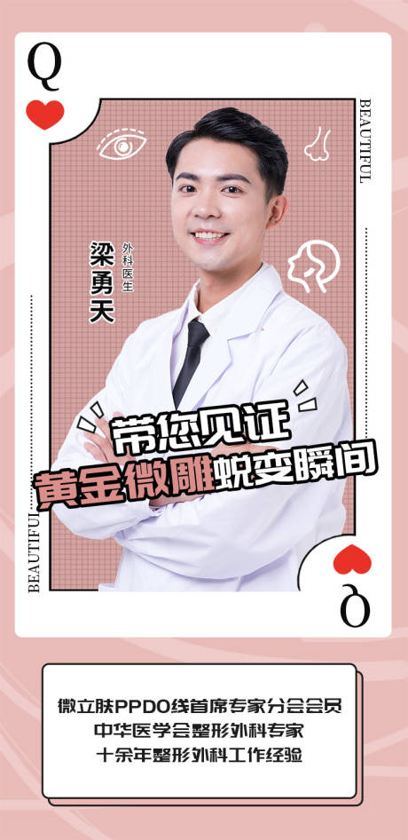 源文件下载【医美整形专家介绍海报】编号：31740002585931670