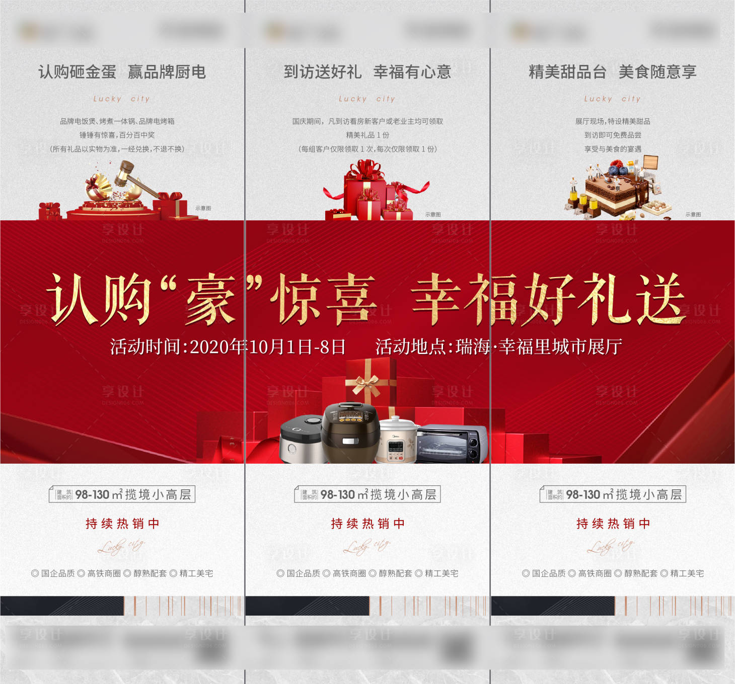 源文件下载【享设计】搜索编号：49460002555636239【地产认购三宫格海报】