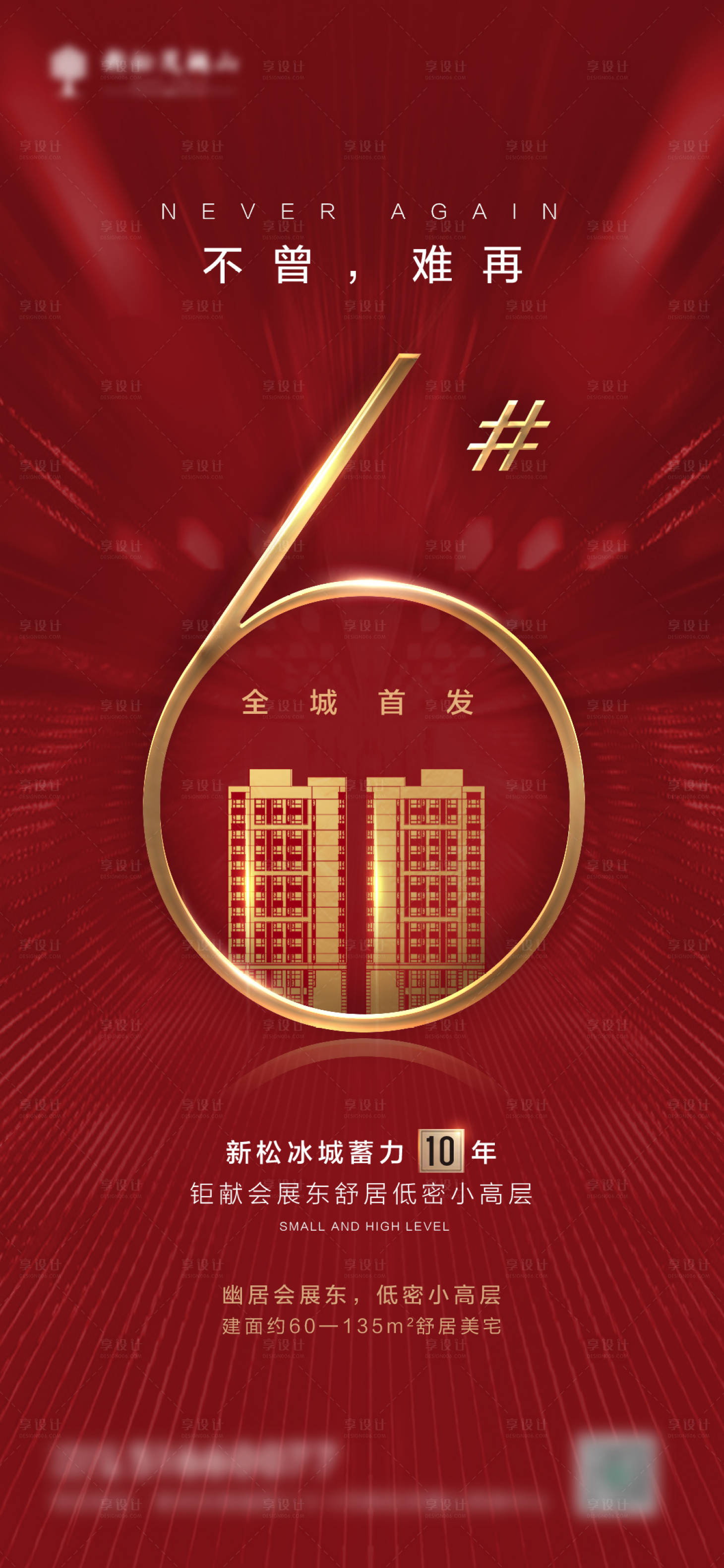 源文件下載【享設(shè)計(jì)】搜索編號(hào)：80250002604167313【地產(chǎn)加推紅金海報(bào)】