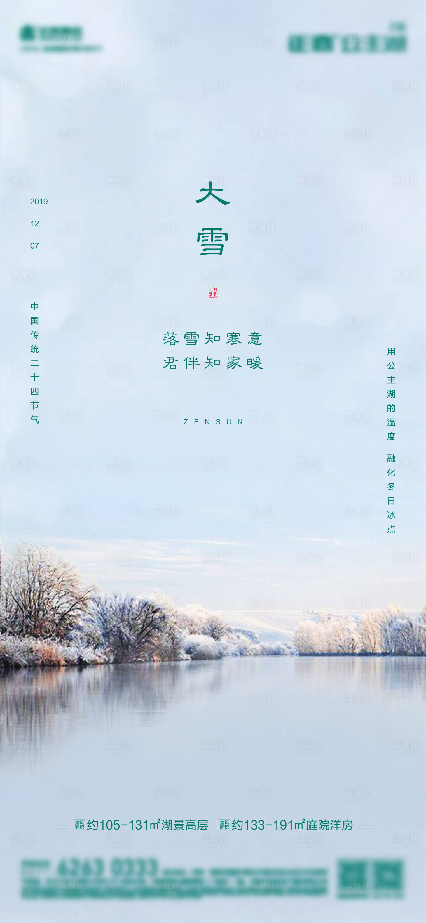 源文件下載【享設(shè)計】搜索編號：15920002578246925【地產(chǎn)大雪節(jié)氣海報】
