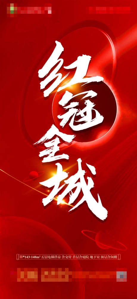 源文件下载【享设计】搜索编号：35770002546988526【房地产热销全城海报】