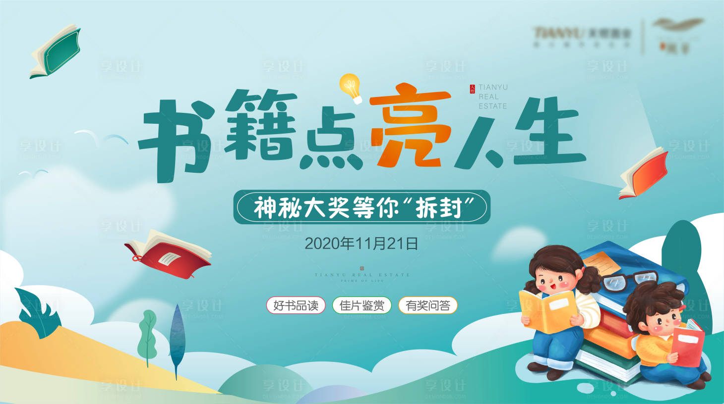 源文件下載【享設(shè)計】搜索編號：40740002633978520【閱讀活動展板】