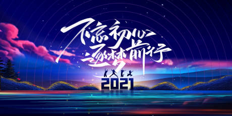 源文件下载【2021年会活动展板】编号：33530002742896630