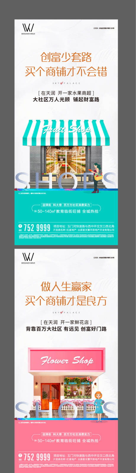 源文件下载【享设计】搜索编号：20360002550239886【商铺系列微信海报】