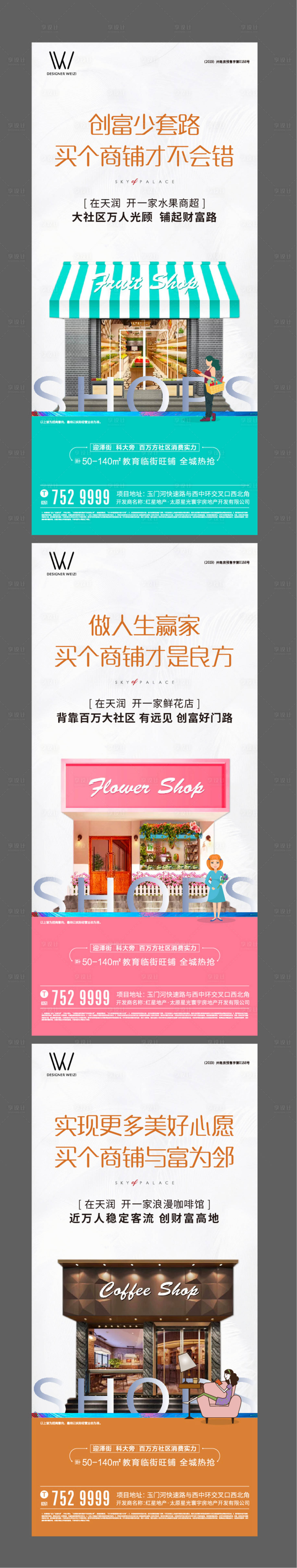 源文件下载【享设计】搜索编号：20360002550239886【商铺系列微信海报】