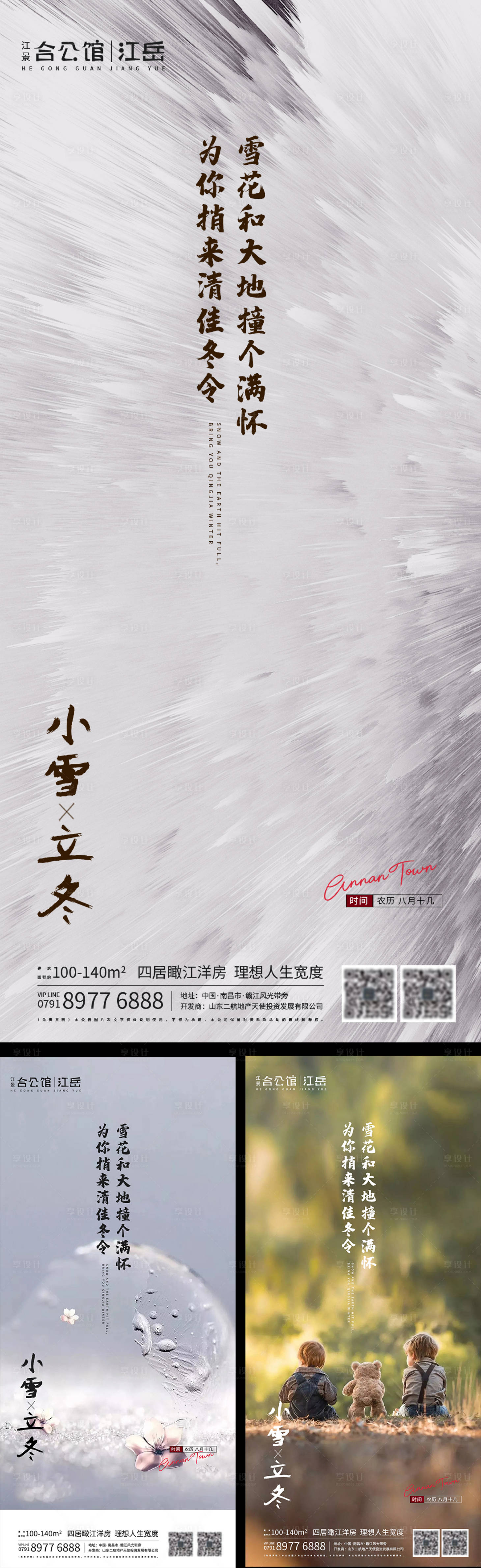 源文件下載【享設計】搜索編號：80110002461165890【地產二十四節氣小雪立冬海報】