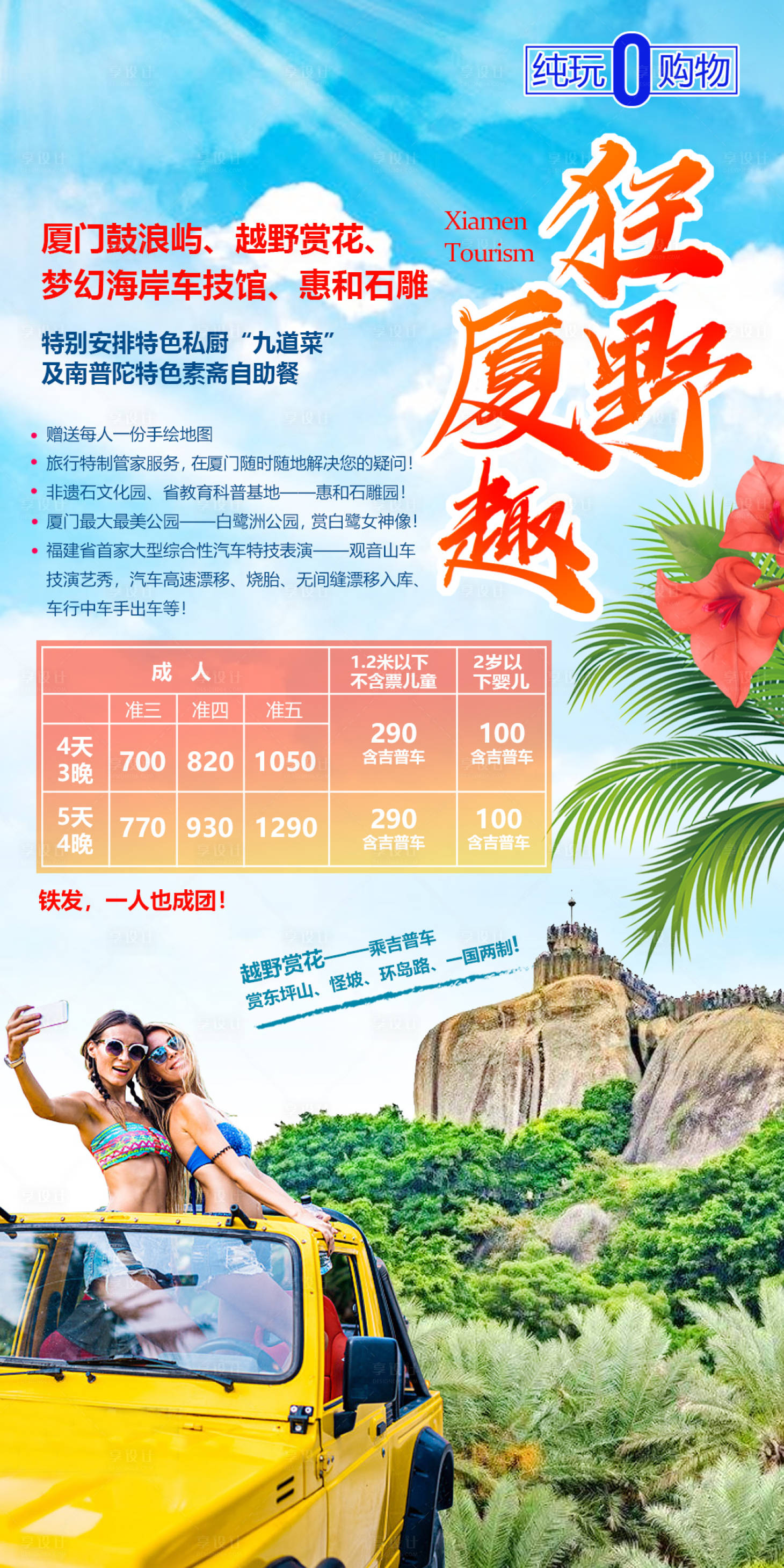 源文件下載【享設計】搜索編號：15230002587614599【廈門鼓浪嶼越野車1日游】