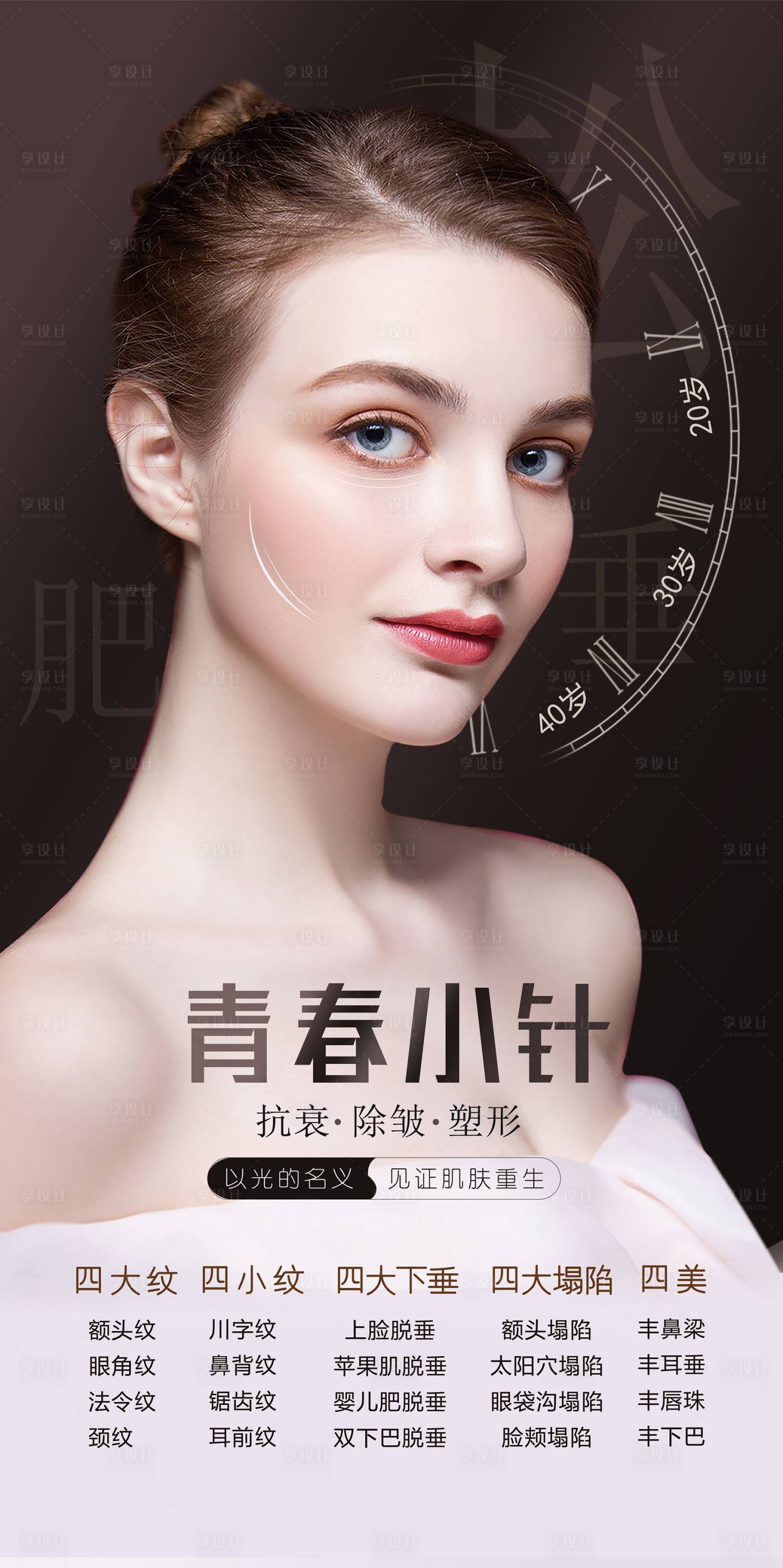 源文件下载【享设计】搜索编号：38590002681248682【医美整形除皱抗衰海报】