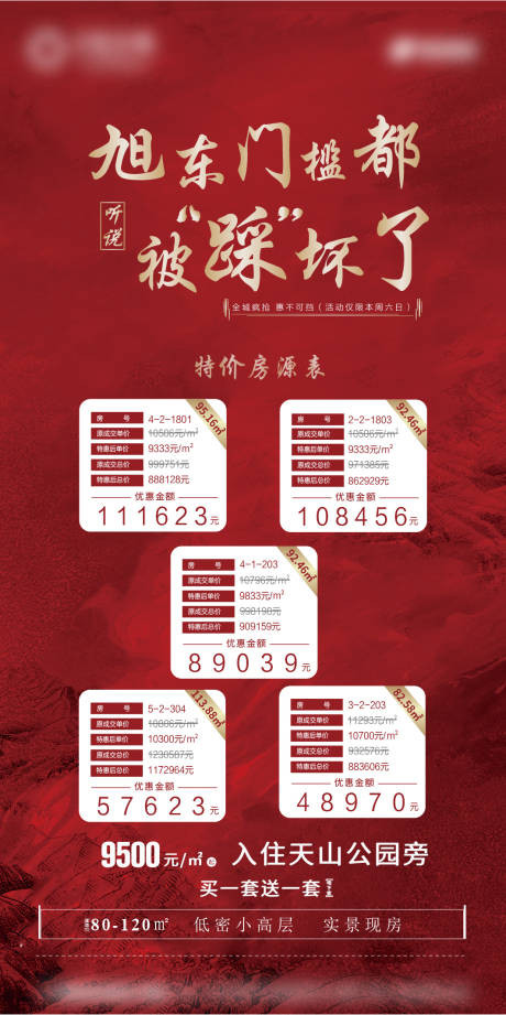 源文件下载【地产特价房单屏朋友圈单海报】编号：19470002625556477