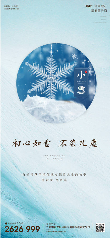源文件下载【享设计】搜索编号：87240002595995617【地产广告小雪节气微信海报】