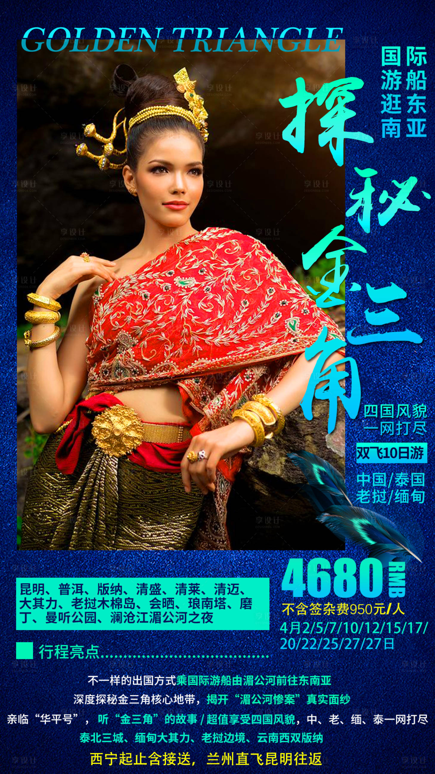 源文件下载【探秘金三角旅游海报】编号：90750002680019134