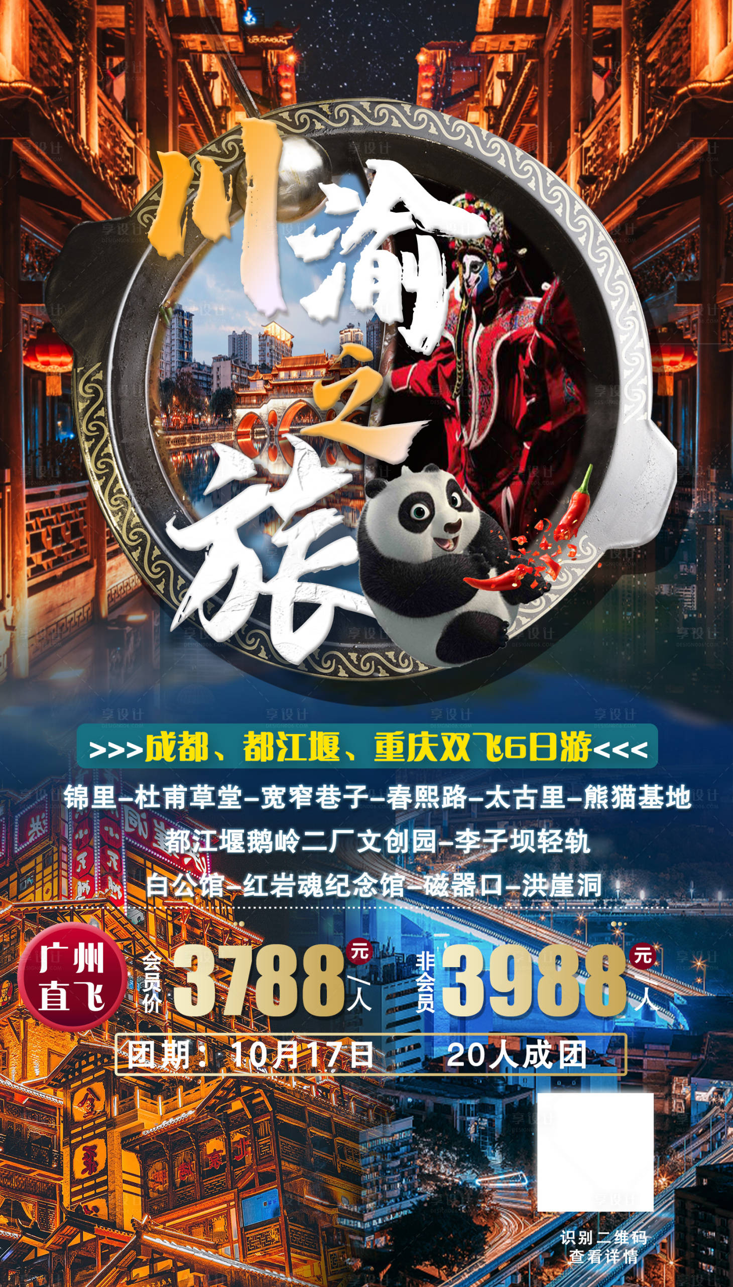 源文件下载【享设计】搜索编号：59810002500516810【川渝之旅海报】