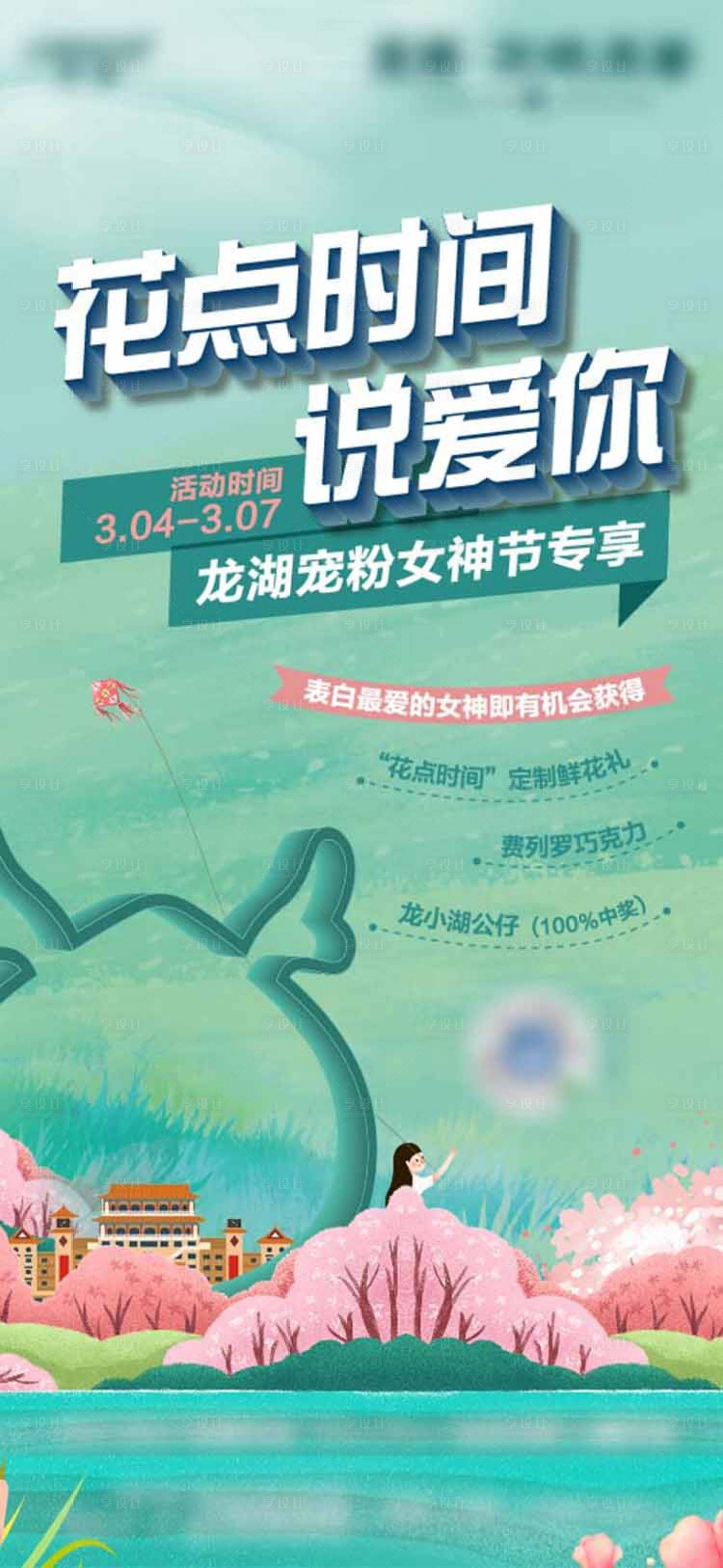 源文件下载【地产小清新女神节海报】编号：39110002667314144