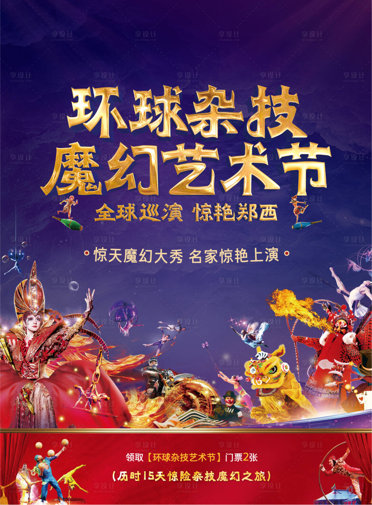 源文件下载【享设计】搜索编号：47490002576385561【杂技活动海报】