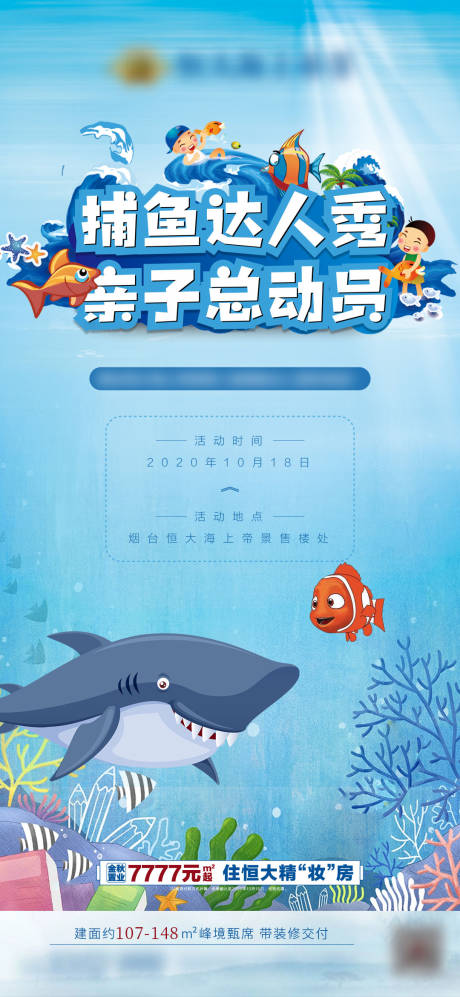 源文件下載【地產(chǎn)捕魚達(dá)人暖場活動海報】編號：93090002677039076