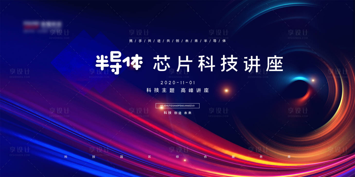 源文件下載【享設計】搜索編號：16650002477827334【半導體科技講座背景板】