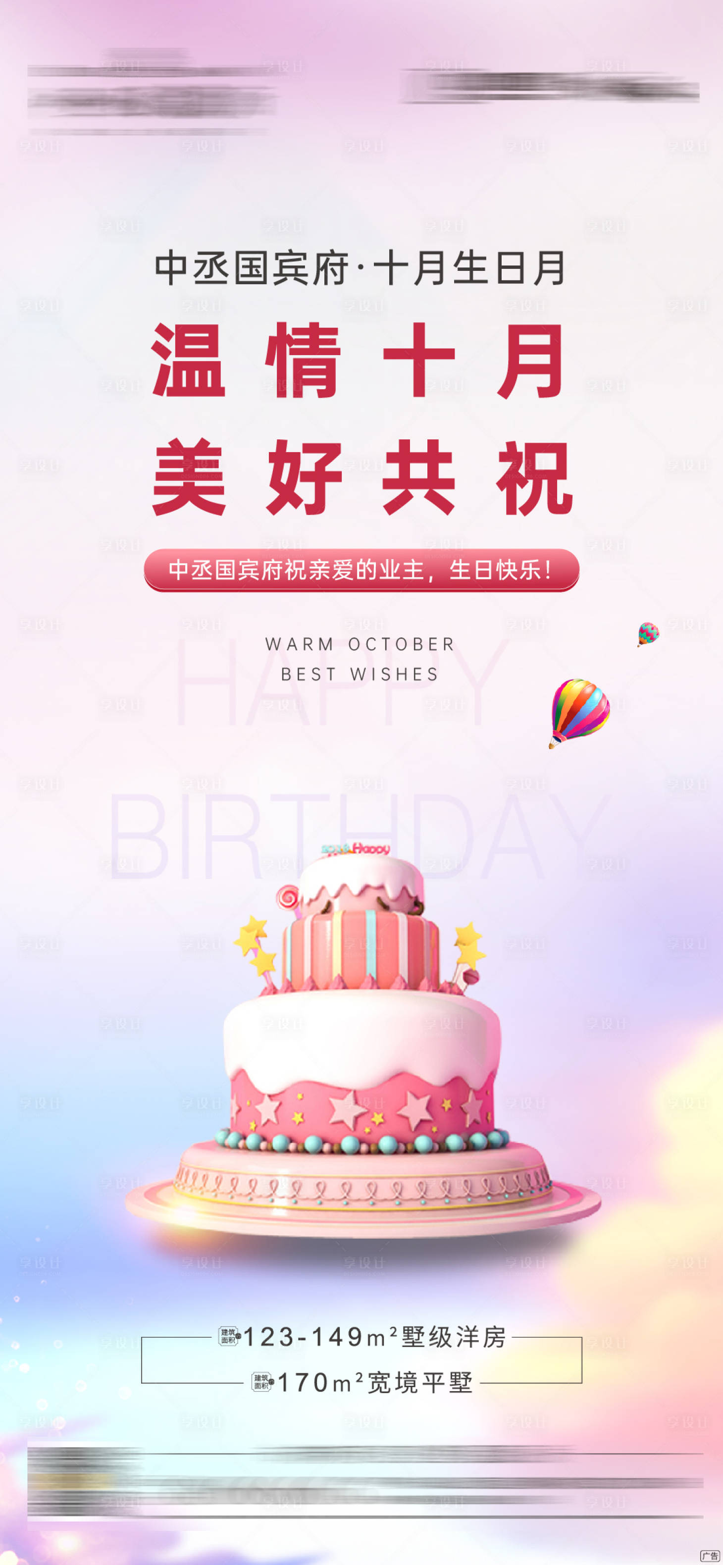 源文件下載【享設計】搜索編號：32870002624601837【地產業主生日會海報】