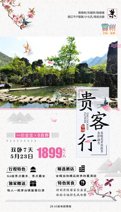 源文件下载【贵客行旅游海报】编号：60860002737583520