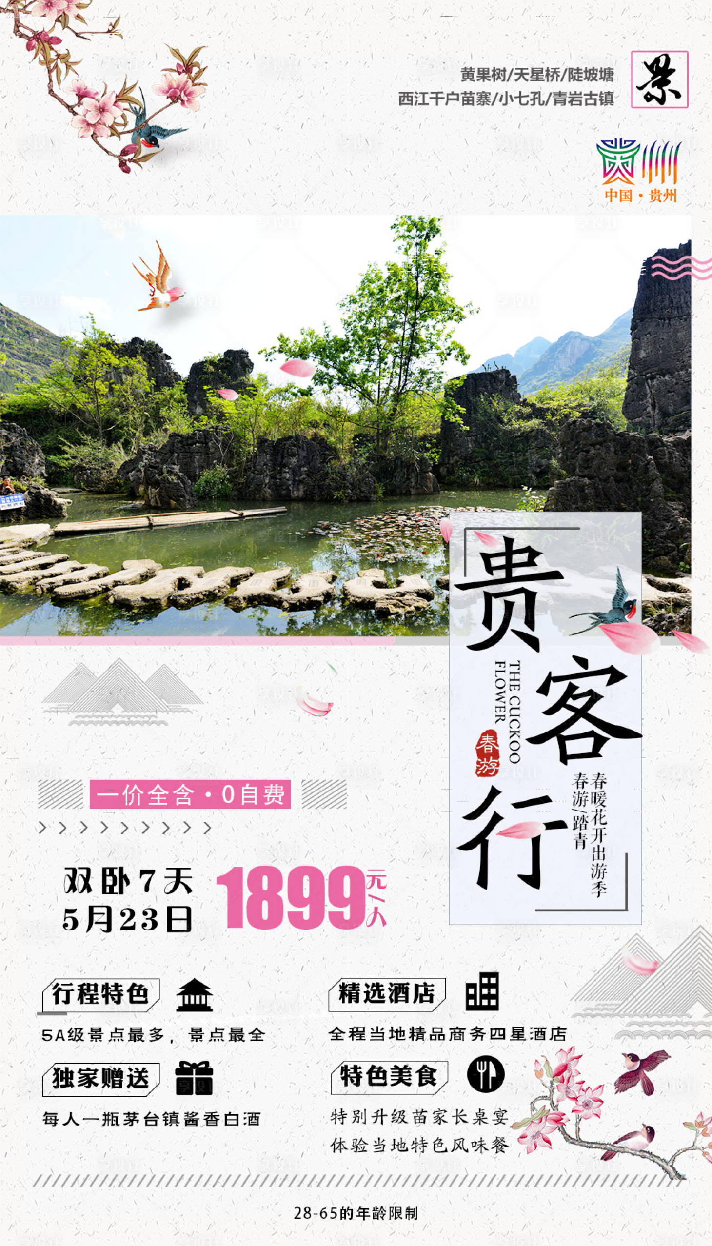 源文件下载【享设计】搜索编号：60860002737583520【贵客行旅游海报】