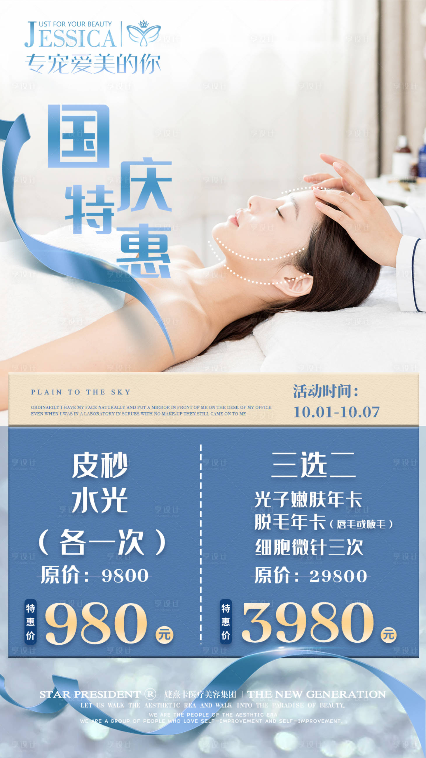 源文件下载【医美国庆活动海报】编号：24650002742242892
