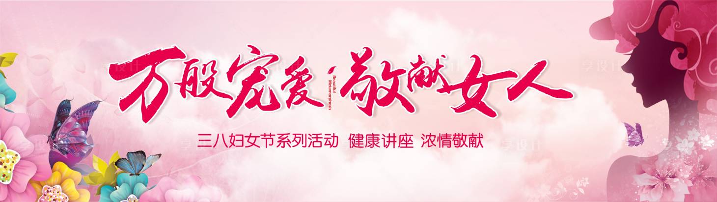 源文件下载【享设计】搜索编号：34820002696821846【38妇女节活动讲座背景板】
