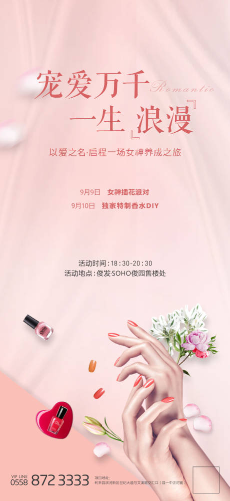 源文件下载【地产插花香水DIY美甲活动海报】编号：67840002731512693