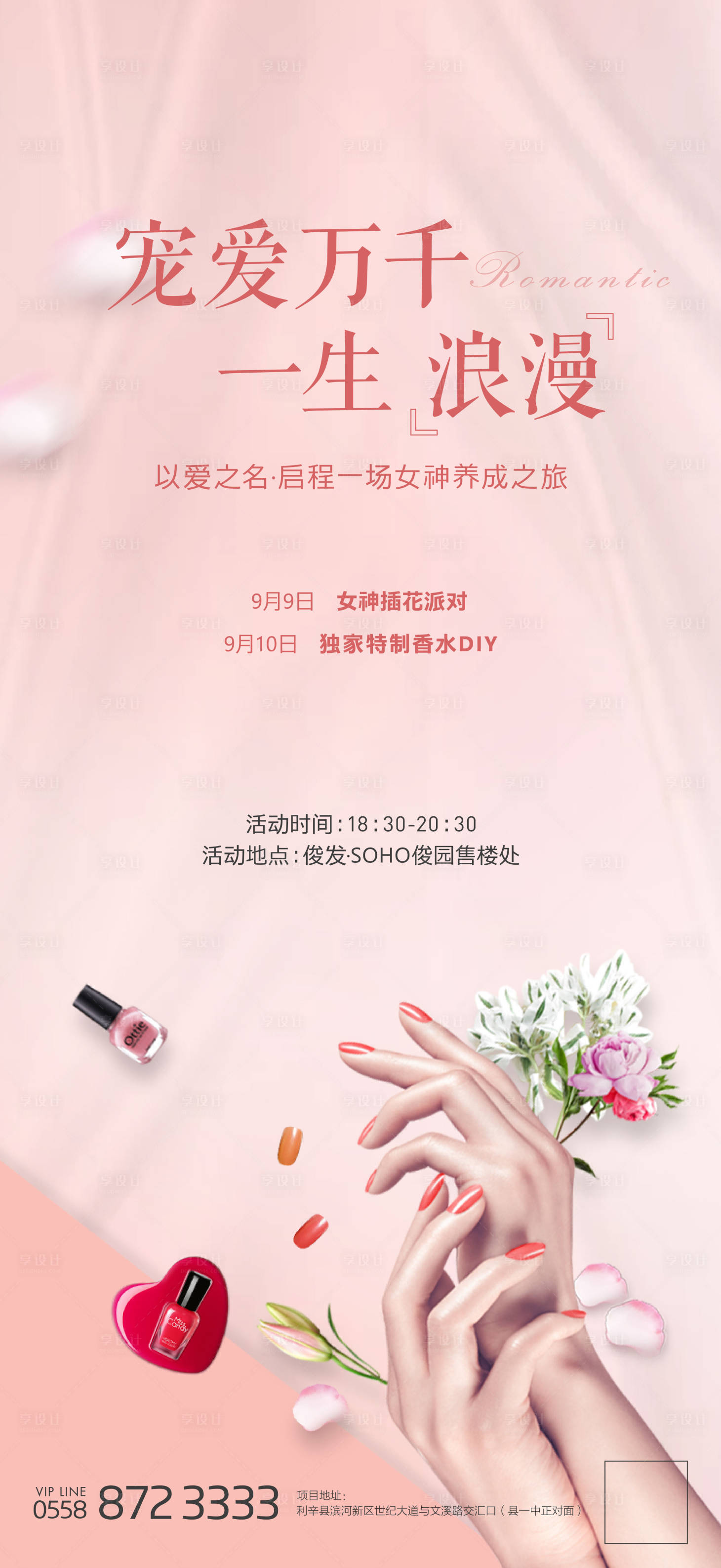 源文件下載【享設(shè)計(jì)】搜索編號(hào)：67840002731512693【地產(chǎn)插花香水DIY美甲活動(dòng)海報(bào)】