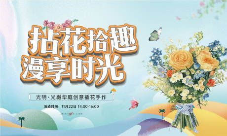 源文件下載【享設(shè)計】搜索編號：45060002700002298【地產(chǎn)插花暖場活動背景板】