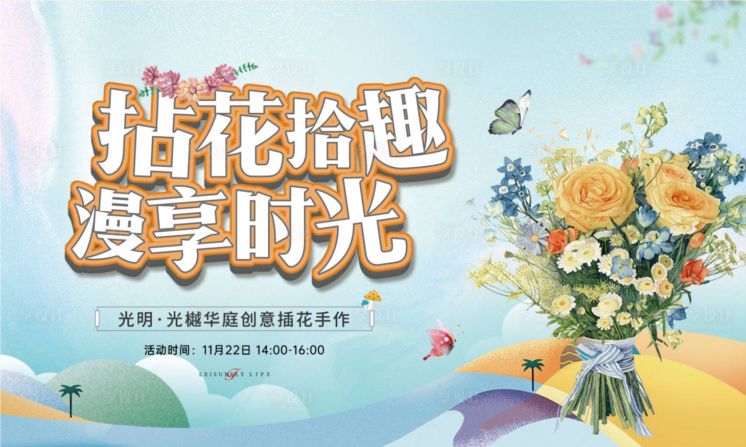 源文件下載【享設(shè)計】搜索編號：45060002700002298【地產(chǎn)插花暖場活動背景板】