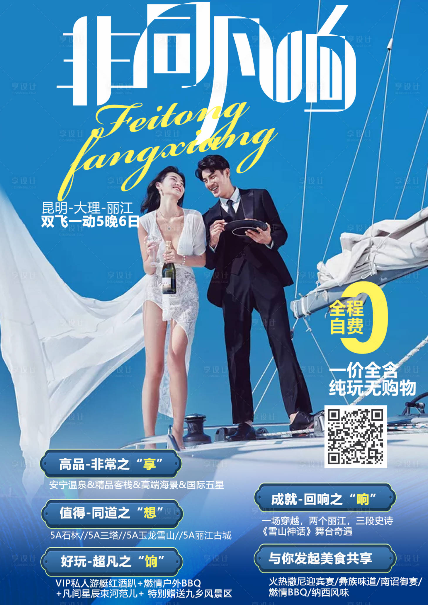 源文件下载【云南旅游海报】编号：51760002693661875