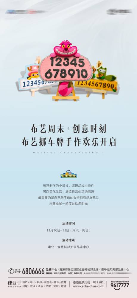 源文件下載【暖場布藝挪車牌diy活動海報】編號：93930002577118166