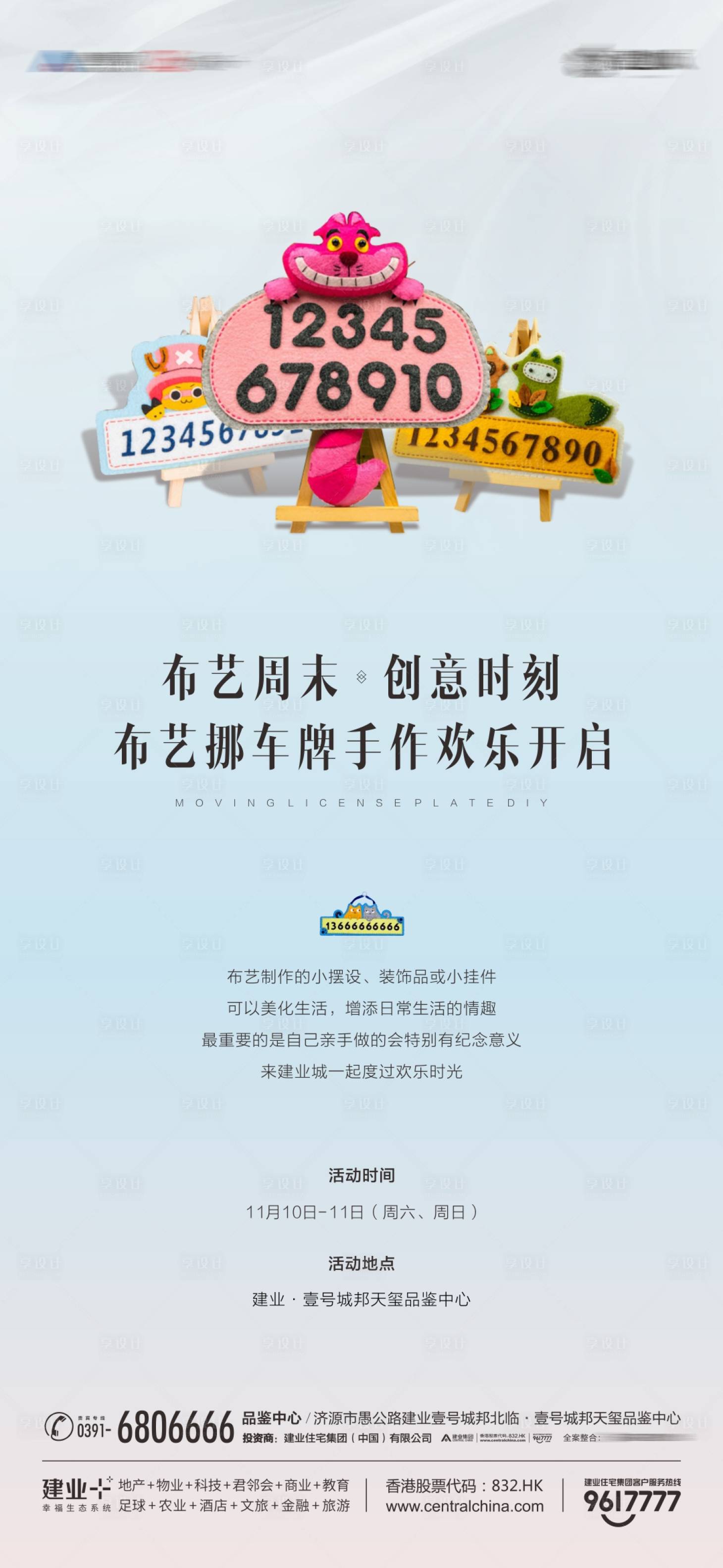 源文件下載【享設計】搜索編號：93930002577118166【暖場布藝挪車牌diy活動海報】