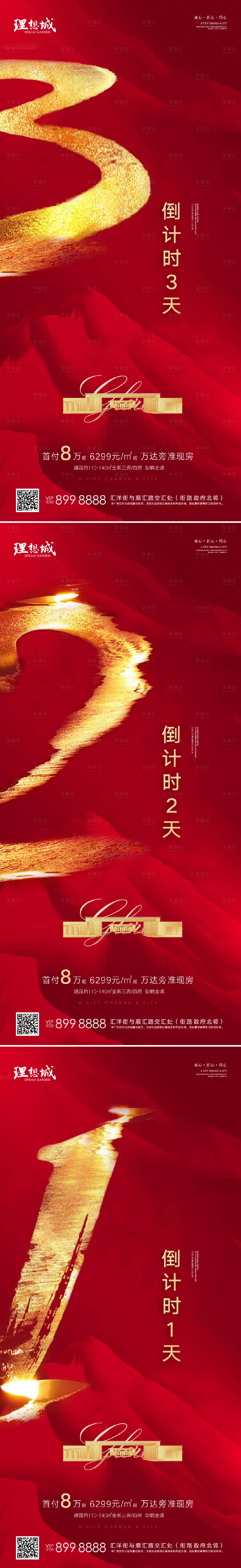 源文件下载【享设计】搜索编号：74020002703731530【倒计时系列海报】