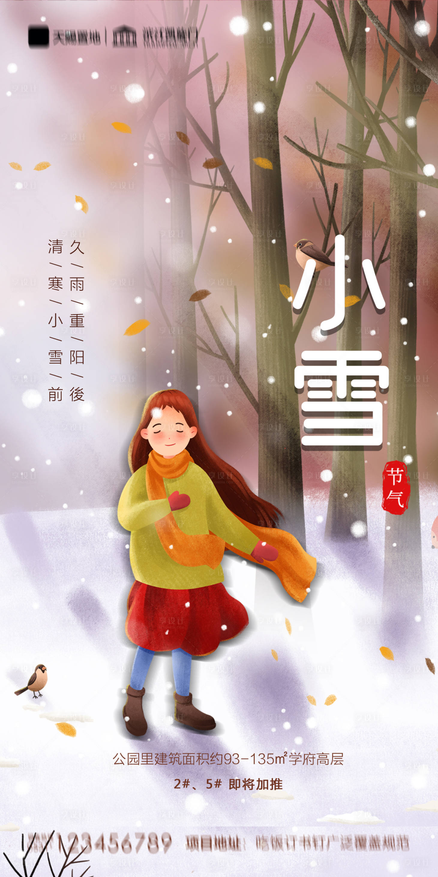 源文件下載【享設計】搜索編號：38950002541154409【地產小雪海報】