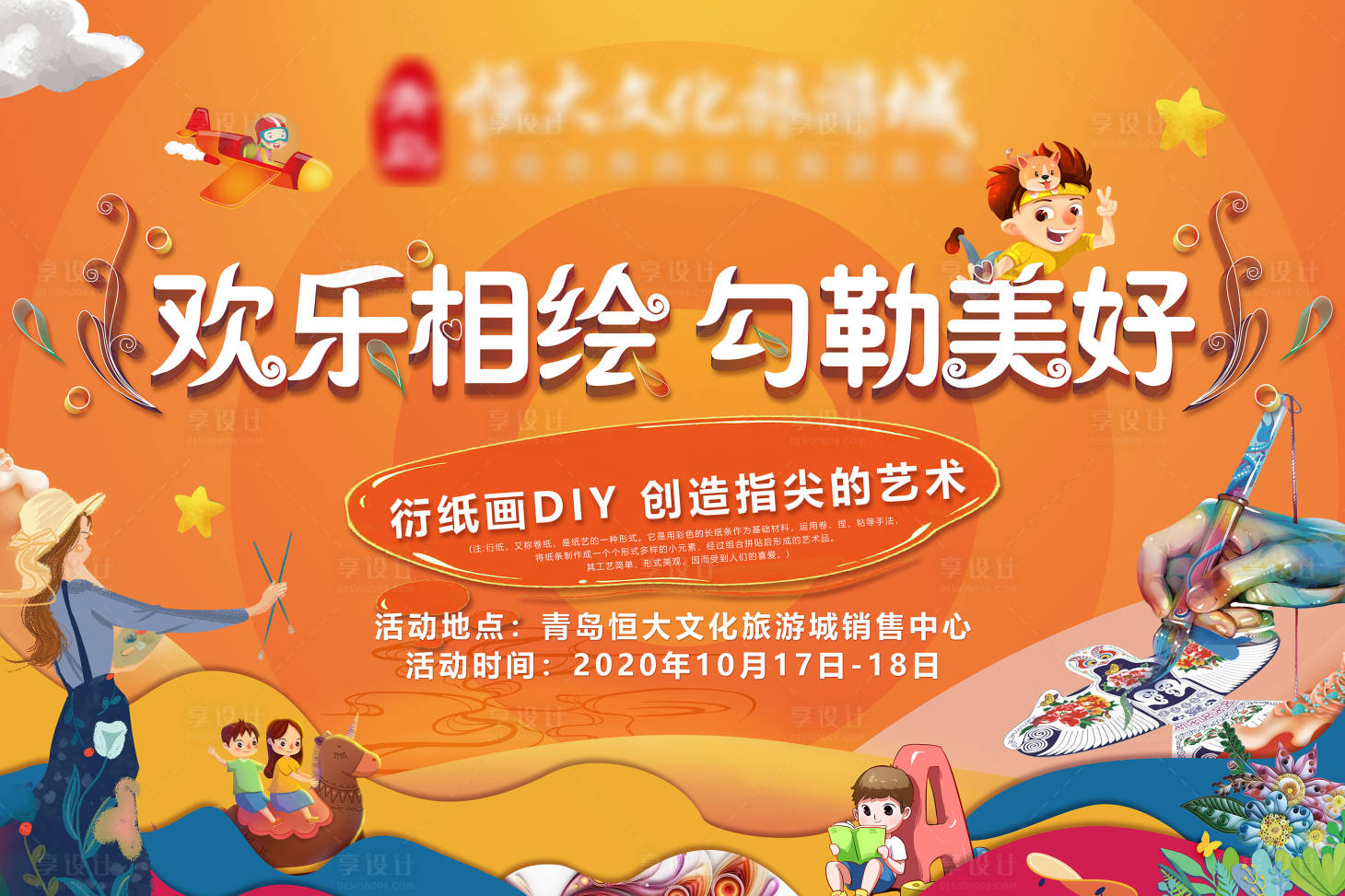 源文件下载【地产衍纸画DIY活动展板】编号：65990002531953094