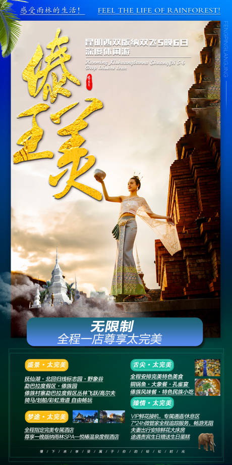 源文件下载【享设计】搜索编号：93210002681273775【西双版纳旅游海报】