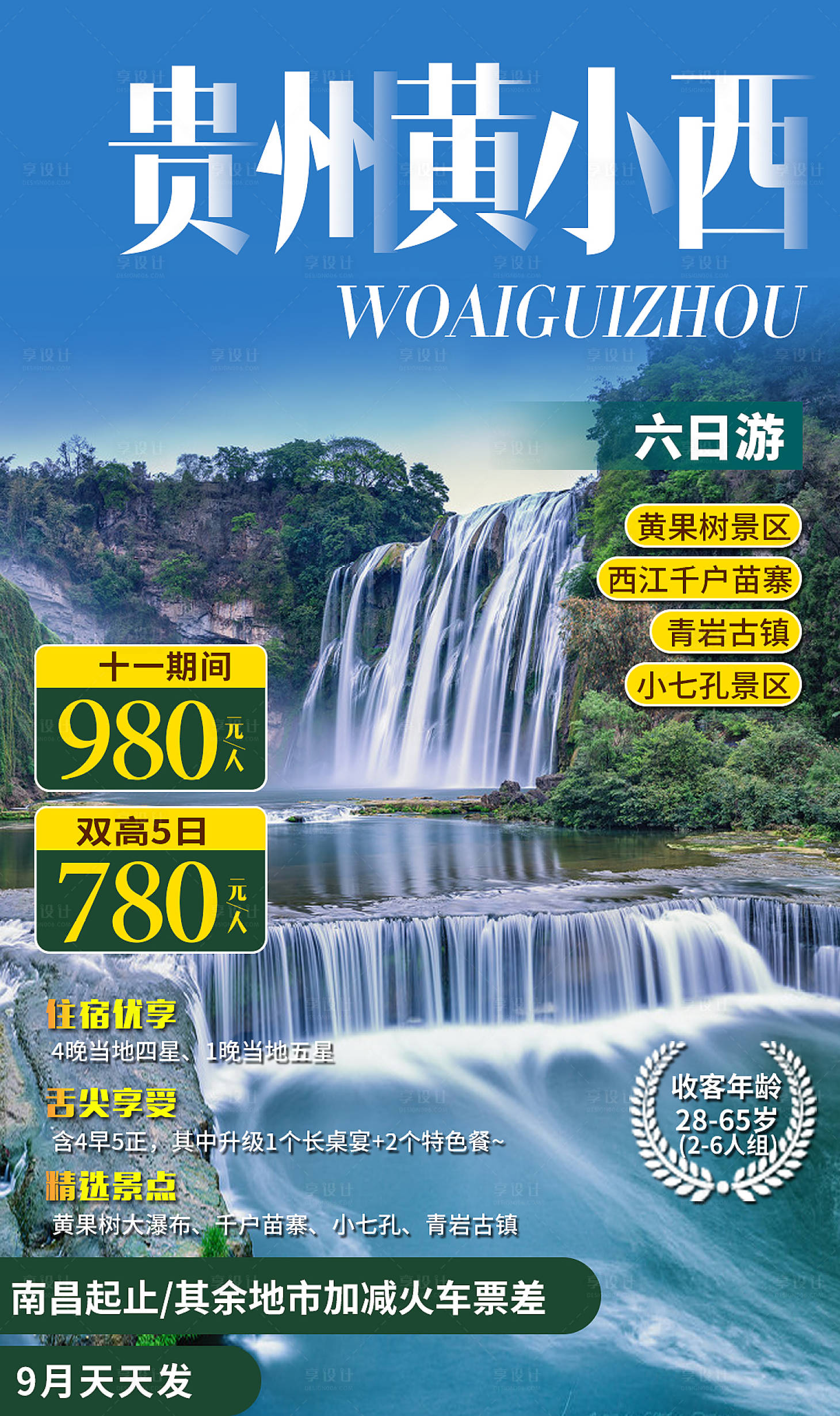 编号：20201106141655630【享设计】源文件下载-贵州黄小西旅游海报
