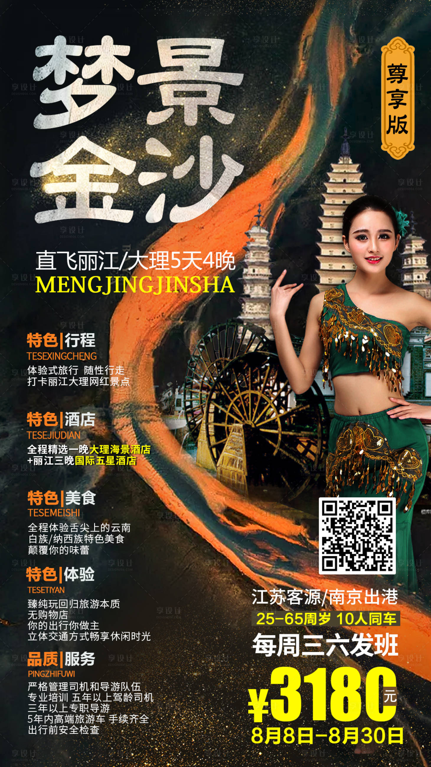 源文件下载【享设计】搜索编号：73380002475269756【云南旅游海报 】