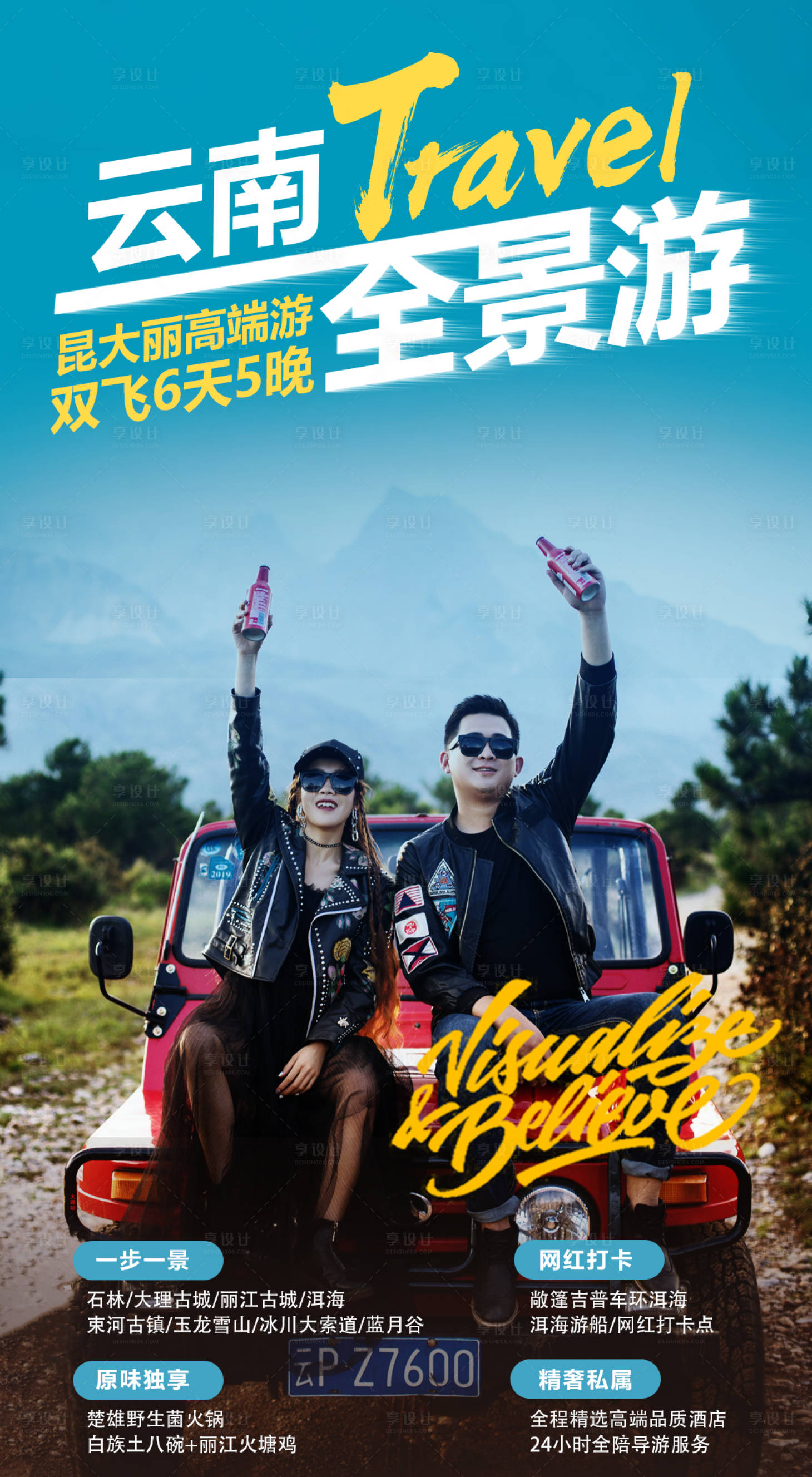 源文件下载【享设计】搜索编号：68750002652883591【云南全景游海报】