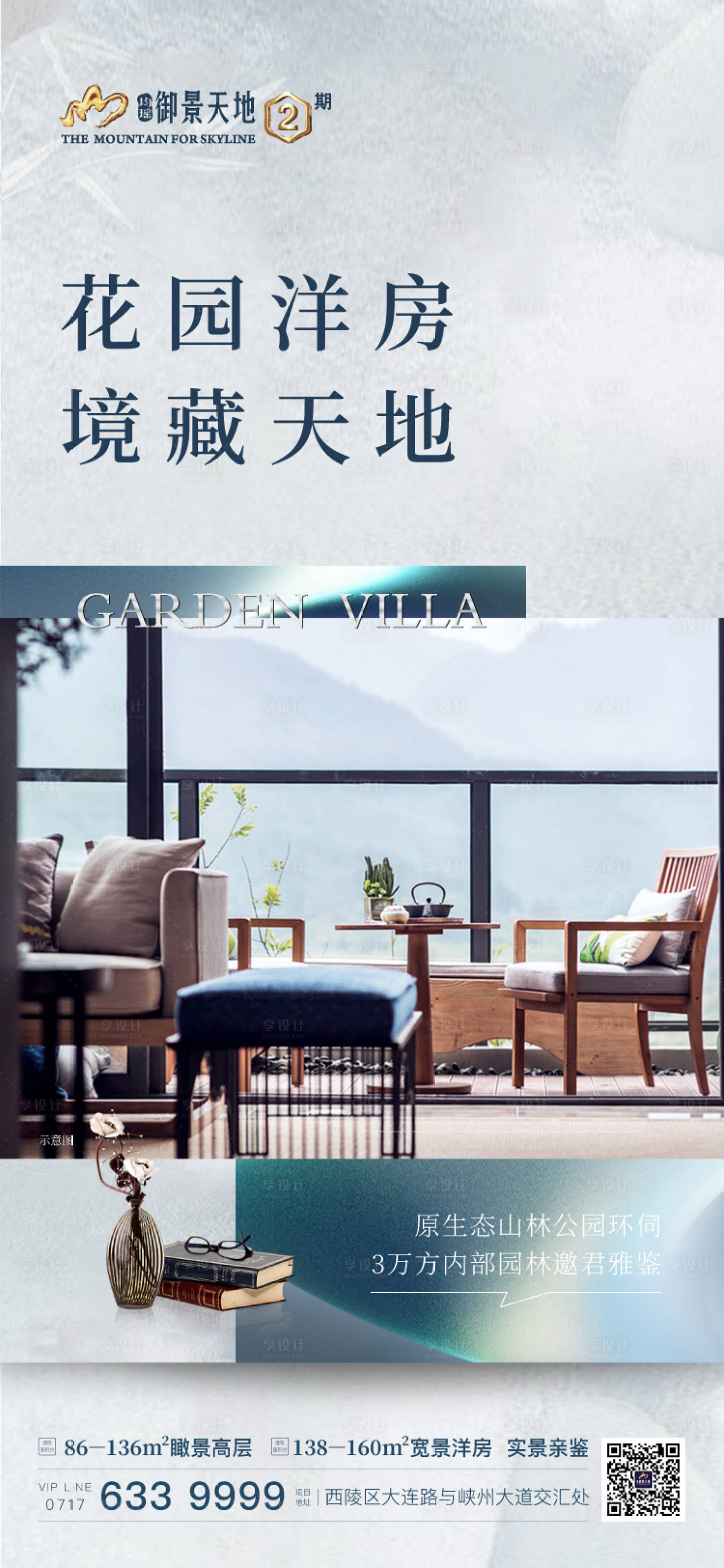 源文件下載【享設計】搜索編號：36390002520525956【地產花園洋房價值點海報 】