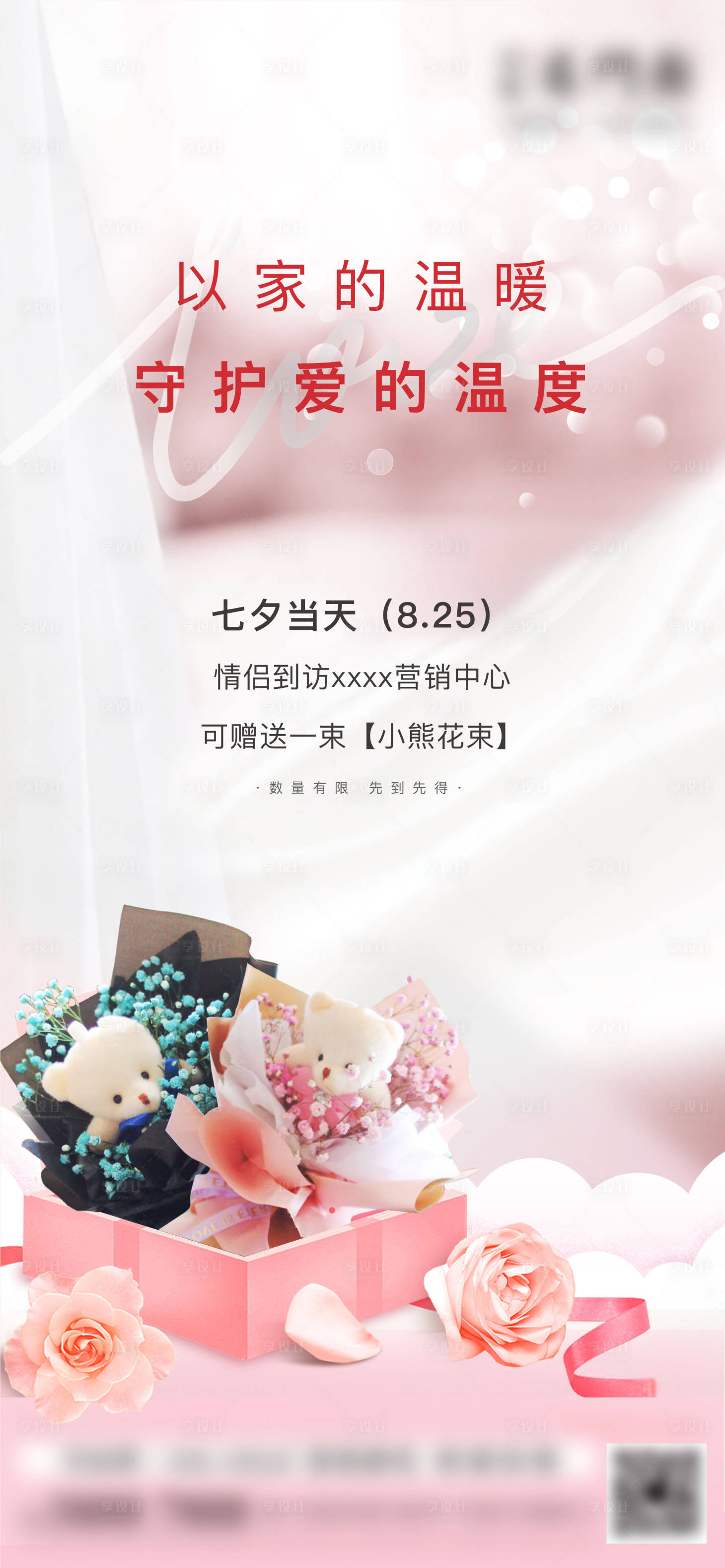 源文件下载【享设计】搜索编号：51250002711595488【地产七夕情人节暖场海报】