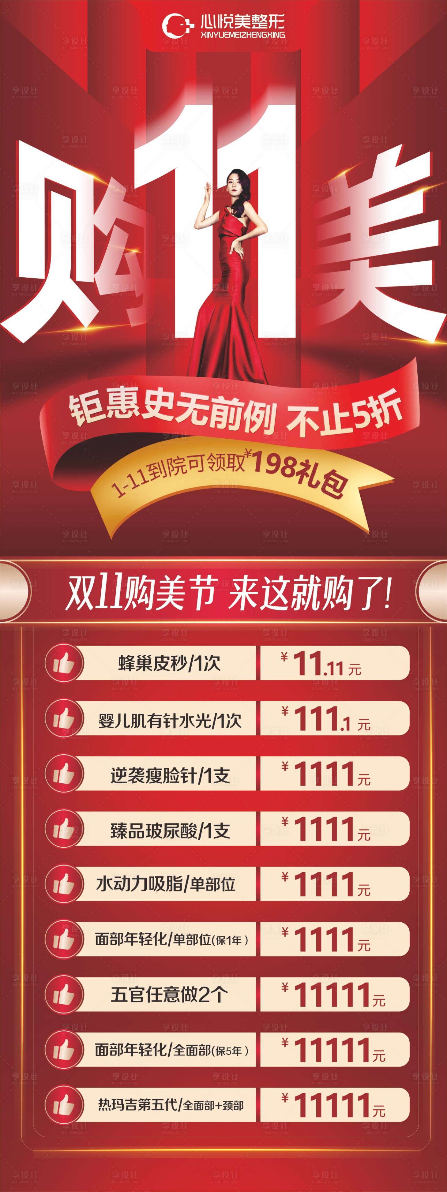 源文件下載【享設計】搜索編號：65760002457558525【醫美雙11活動展架】