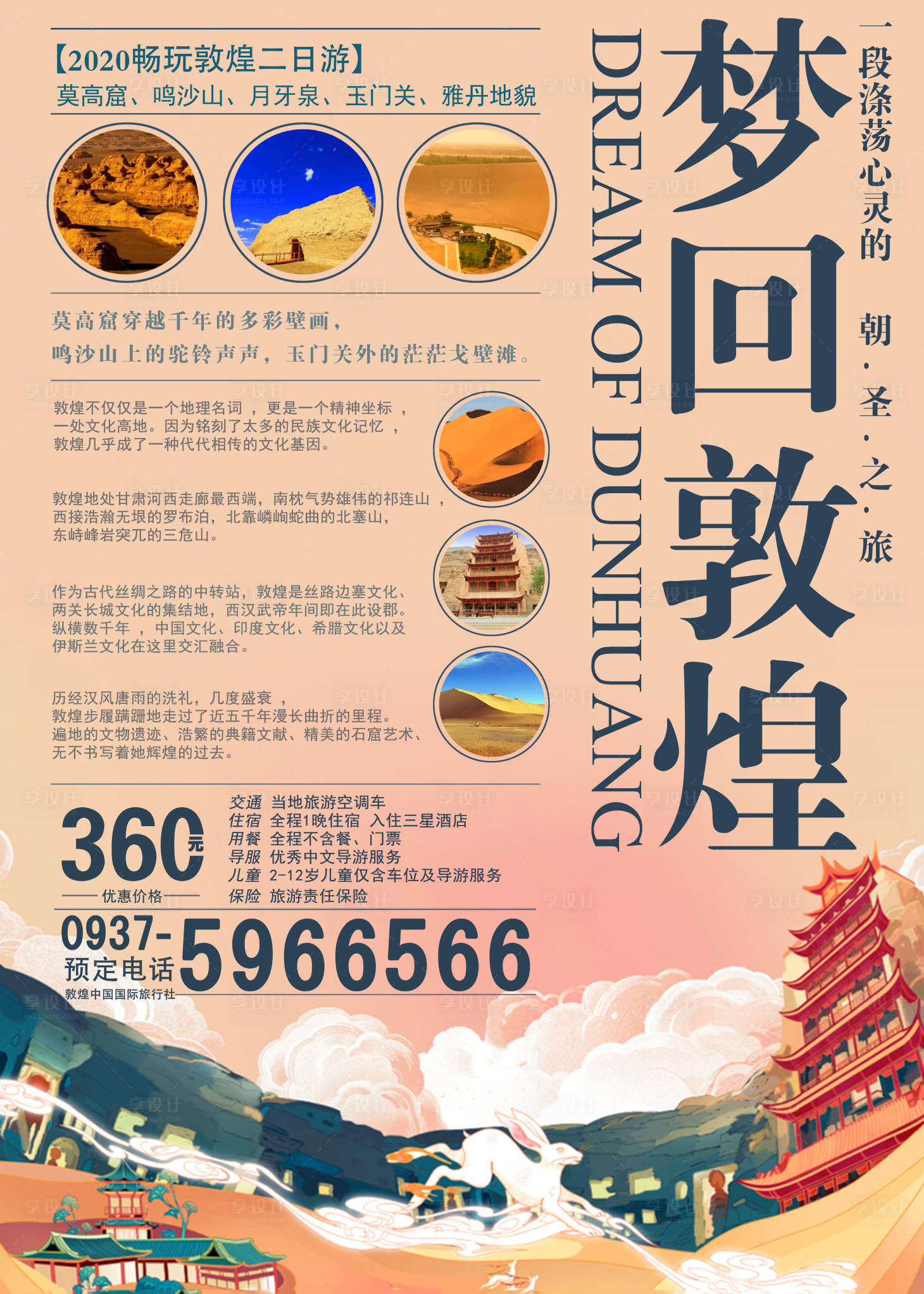 源文件下載【享設(shè)計】搜索編號：81850002458751305【敦煌旅游海報】