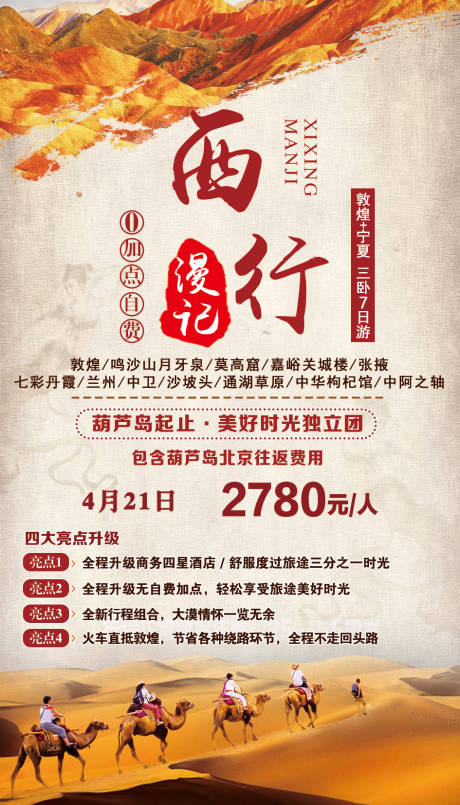 源文件下載【享設計】搜索編號：83690002545221045【西行漫記敦煌寧夏旅游海報】