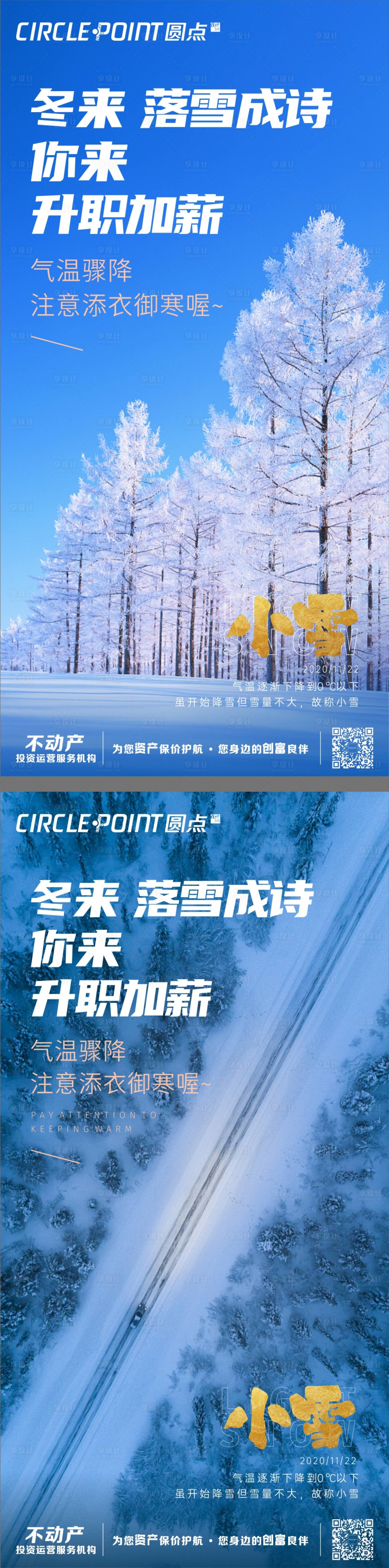 源文件下载【享设计】搜索编号：56400002544271536【大小雪节气海报】