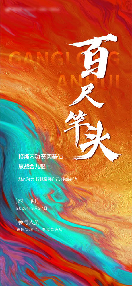 源文件下载【地产冲刺刷屏海报】编号：52010002716454370