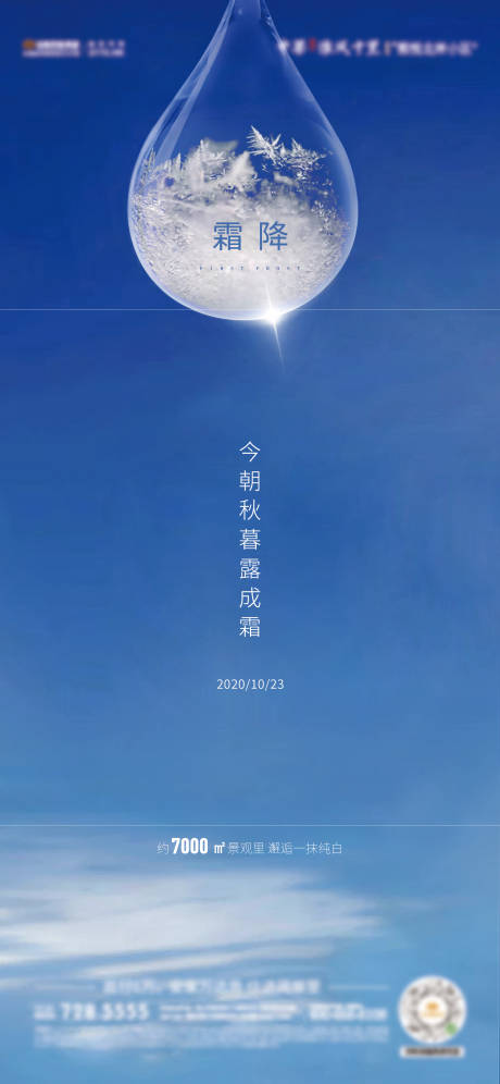 源文件下载【地产霜降节气海报】编号：20201120161240013